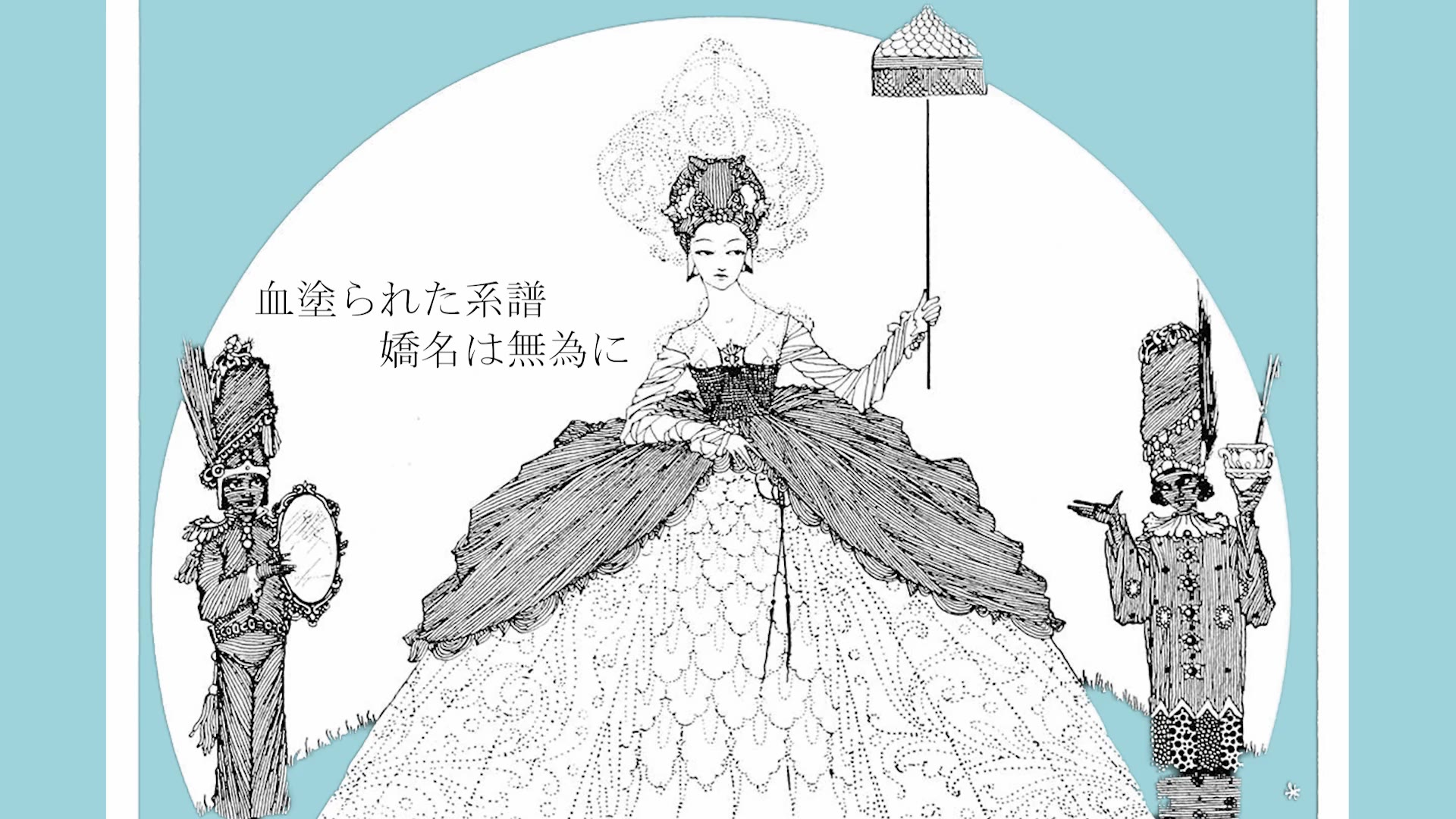 ハプスブルクの迎撃 / 初音ミク